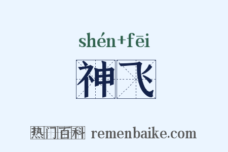 神飞是什么意思的图片